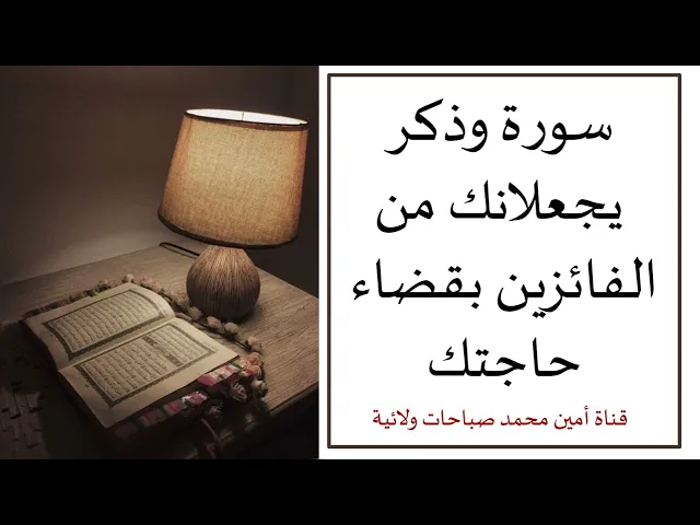 ⁣سورة وذكر يجعلانك من الفائزين بقضاء حاجتك