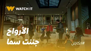 الكابتن   حسام أثبت لسما إن الأرواح موجودة بجد    دندنها