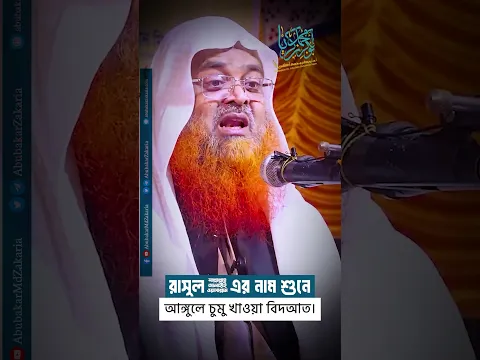 রাসুল ﷺ এর নাম শুনে আঙ্গুলে চুমু খাওয়া বিদআত?