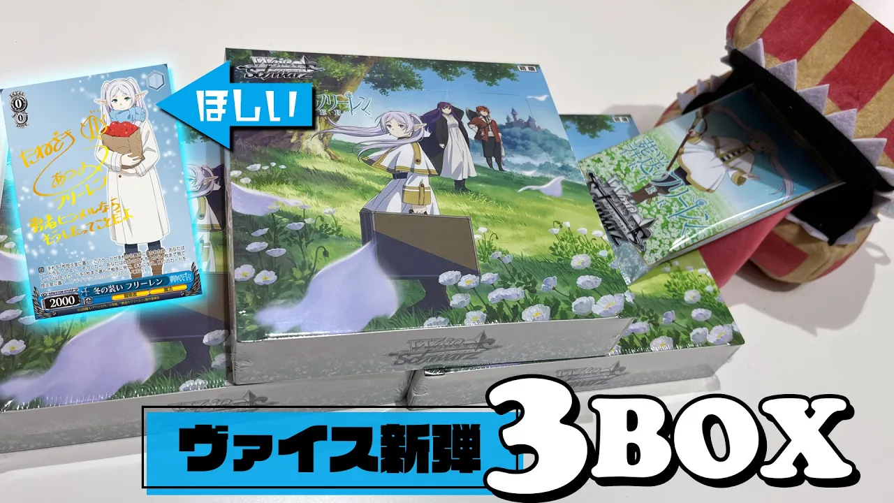 推しの描き下ろしサインSPカードが欲しい!ヴァイスシュヴァルツ ブースターパック 葬送のフリーレン 3BOX開封