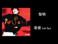 黎明 - 我愛 Ichi ban