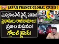 Download Lagu జపాన్ - ఫ్రాన్స్ లో విప్లవం! ప్రజల తిరుగుబాటు! Japan-France in Deep Cr*isis! Major Revolution!