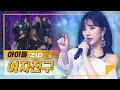 Download Lagu [하이라이트] 사랑해💕 너만을 변하지 않도록♬ 여자친구 무대 모음집.zip l 여자친구(GFRIEND)