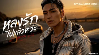 ARYN – หลงรักไปแล้วหว่ะ  | Official MV