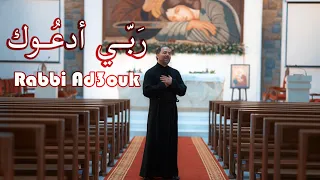 رب ي أدعوك   الأب بيتر حنا دندنها