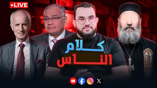 ما بين إسماعيل الليثي لظالم الشرقية يكون حصاد الأسبوع كلام الناس 56 الجمعة 14 11 2025 
