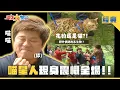 Download Lagu 【綜藝大集合 經典】喵星人現身震懾全場😺🐈‍⬛一秒變冰棒！浩子賭輸跳零下冰水🥶 南投 2025.7.6