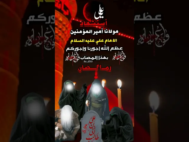 ⁣اعضم الله جورناء وجوركم باستشهاد الامام علي عليه السلام