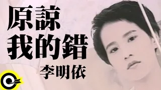 Download 李明依 Emi Lee【原諒我的錯 Forgive My Faults】Official Music Video MP3