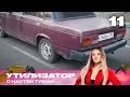 Download Lagu Утилизатор с Настей Туман  | Сезон 1 | Выпуск 11 | ВАЗ 2107
