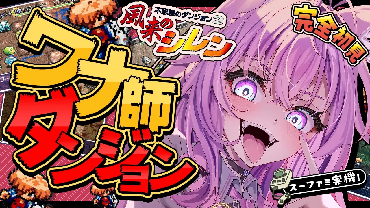 【風来のシレン】完全初見★ワナ師のダンジョン初挑戦！クリアいけるか～！？？【博衣こより/ホロライブ】