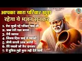 Lagu आपका सारा परिवार खुश रहेगा ये भजन सुनकर | Sai Baba Ke Pyare Bhajan | Om Sai Ram