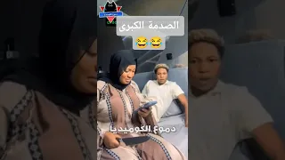 الصدمه الكبرى مواقف مضحكة مقاطع مضحكة فيديوهات مضحكة مقالب مضحكه دموع الكوميديا 