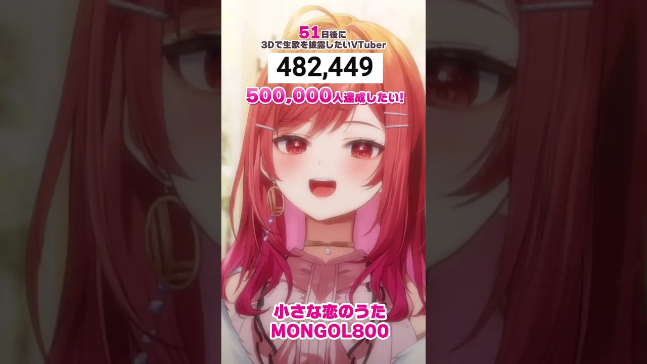 【51日後に3D化の夢を叶えたい?】小さな恋のうた 生歌で歌ってみた【#一条莉々華 #Shorts #hololivedev_is #ReGLOSS】