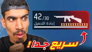 هذا السلاح اصبح سريع جدا 