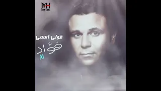 قولي أسمي    محمد فؤاد بالذكاء الاصطناعي                                                  دندنها