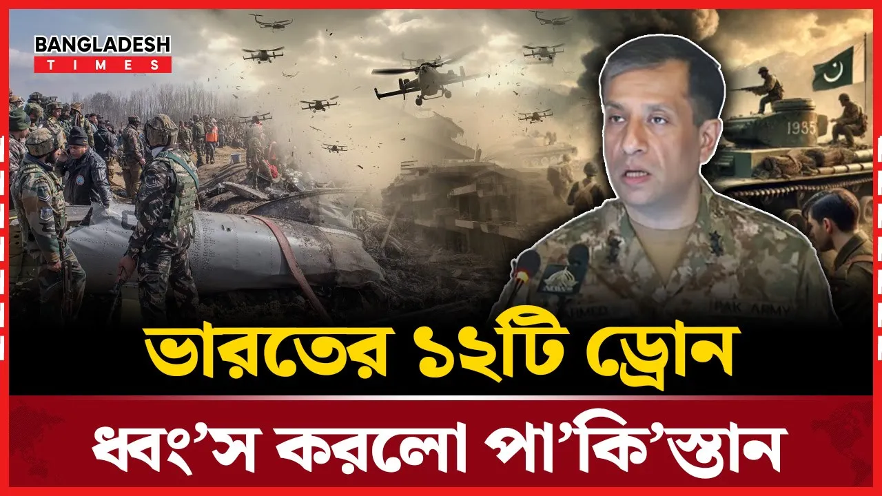 আকাশসীমা লঙ্ঘন করা ভারতের ১২টি ড্রোন ভূপাতিত