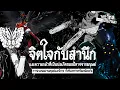 Download Lagu ปีศาจจากจิตใจและสำนึกกับความกลัว บ่อกำเนิดนั้นคือ มนุษย์!? | ไหนไหลมีไรมาเล่า [EP 9] SSII
