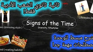 شرح للوحدة الاولى مصطلحات للشعب الادبية آداب وفلسفة لغات اجنبية Unit 01 Signs Of The Time 