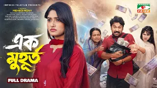 এক মুহূর্ত | Ek Muhurto | Full Drama | Jonayed Bukdadi | Tasnim Rupa | Sumiya Nuri | Natok 2026