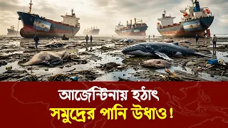 আর্জেন্টিনায় সমুদ্র হঠাৎ শুকিয়ে গেল কেন?