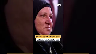 الرئيس السيسي للمصريين حافظوا على بلادكم الشر مانتهاش 