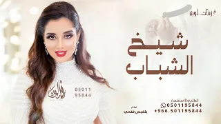لبيه ياشيخ الشباب   بلقيس فتحي      بدون حقوق مجانية دندنها