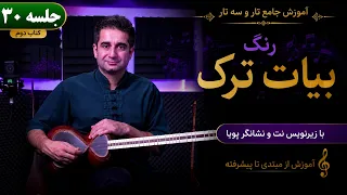 آموزش تار  رنگ بیات ترک با زیرنویس نت و نشانگر پویا   جلسه    دندنها