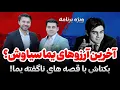 Download Lagu آخرین آرزوهای یما سیاوش از زبان بکتاش سیاوش|ویژه برنامه یاد بود یما|Yama Siawash