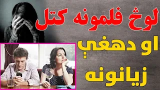 جنسی زده کړه لوڅ سیکس فلمونه دلوڅوفلمونو کتل او د هغې ضررونه 