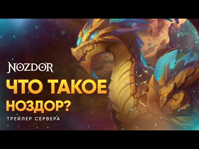 Nozdor WoW Trailer