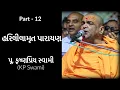 Download Lagu Part-12 Harililamrut Parayan || Pu.Krishnapriya Swami (KP Swami) ||
