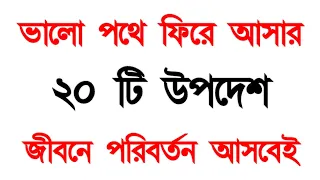 ভালো পথে ফিরে আসার ২০টি শক্তিশালী উপদেশ। যা বদলে দিতে পারে আপনার পুরো জীবন | Alor Dishari