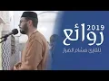 Download Lagu أروع تلاوة ᴴᴰ2019 مؤثرة جداً من المغرب || للقارئ هشام الهراز|| صوت زلزل قلوب القراء الكبار من مرتيل