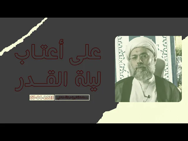 على أعتاب ليلة القدر - سماحة الشيخ / عبدالله دشتي