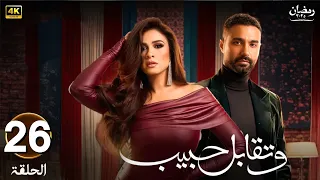 مسلسل رمضان 2025 وتقابل حبيب الحلقة 26 بطولة ياسمين عبدالعزيز وكريم فهمي 
