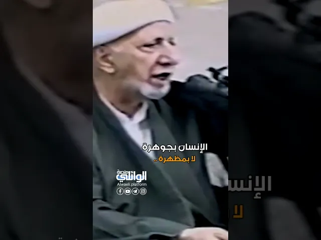 الإنسان بجوهرة لا بمظهرة | د.احمد الوائلي