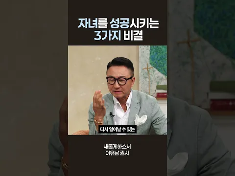 자녀가 성공하길 원한다면 꼭 기억해야 할 3가지