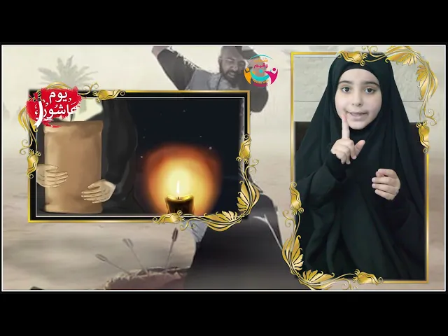 ⁣معلومة عاشورائية مع مليكة | متى خرج الإمام الحسين (ع) من المدينة؟