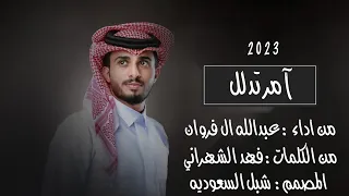 عبدالله ال فروان  آمر تدلل  حصريا       دندنها