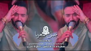 دبكات        سويحلي   حرام عسية ابن ام السية  جبل معربا داود العبدلله  سهرة احمد الطباش طلال العمري  دندنها