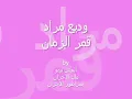 وديع مراد قمر الزمان