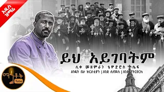 NEW አዲስ ዝማሬ ይህ አይገባትም ሊቀ መዘምራን ቴዎድሮስ ዮሴፍ Mahtot 
