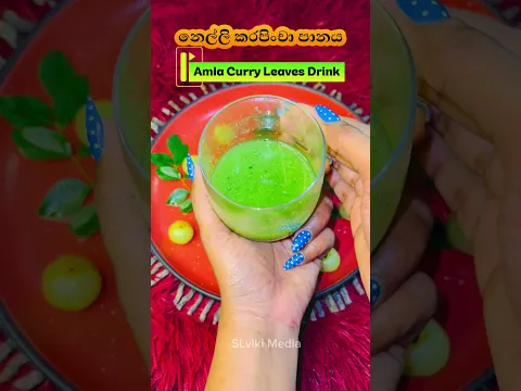 Amla curry leaves drink මේක බිව්වොත් කොන්ඩේ වැවෙනවා සම පැහැපත් වෙනවා ✅ නෙල්ලී කරපිංචා පානය