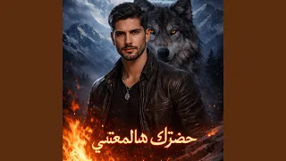 حضرتك هالمعتني دندنها