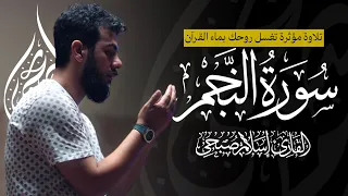 خشوع لا يوصف في سورة النجم استمع واغمض عينيك فقط 