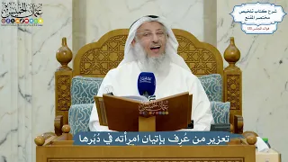 5546- تعزير من عُرِف بإتيان امرأته في دُبُرها - عثمان الخميس