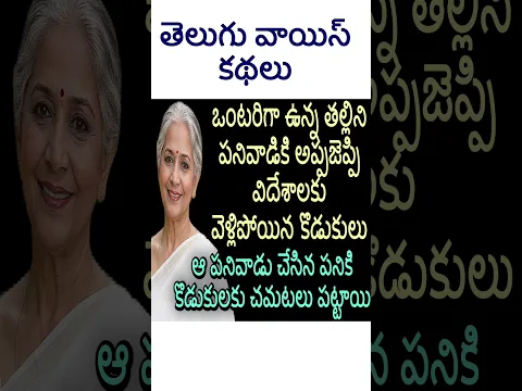 తల్లిని పనివాడికి అప్పజెప్పి వెళ్లిన కొడుకులు #telugu #storytelling #shorts #familystory