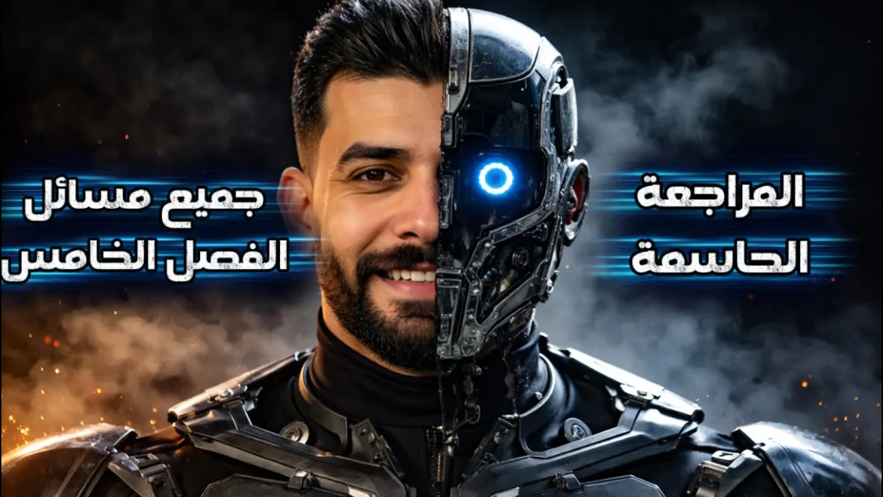 المراجعة المركزة للفيزياء / جميع مسائل الفصل الخامس / الخطوة الخامسة نحو ال100 /الاستاذ جواد الزبيدي