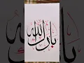 Download Lagu Barakallah, arabic calligraphy #calligraphy #kaligrafi #islamic #islamicstatus #art #artwork #shorts